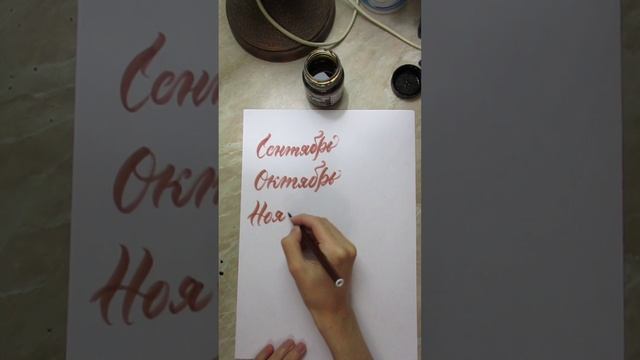 Каллиграфия брашпеном Ноябрь

#леттеринг #брашпен #каллиграфия #lettering #brushpen