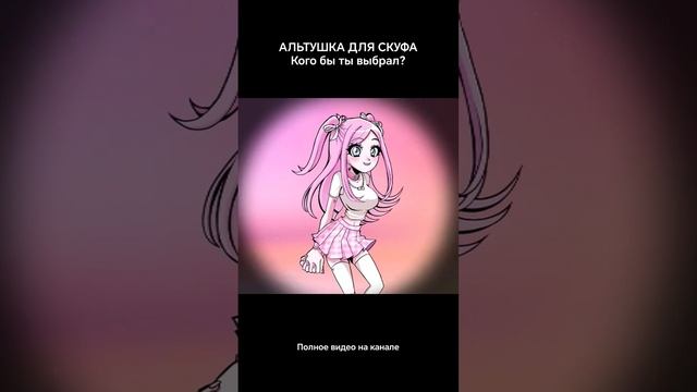 Я готов быть отняшен, пожалуйста... #обзор #игры #альтушка #альтушкадляскуфа #скуф