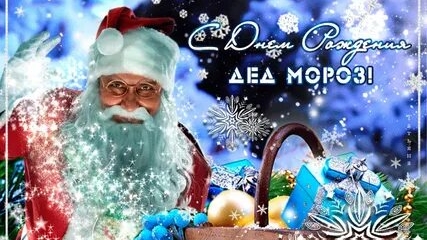 С днём рождения дедушка Мороз!