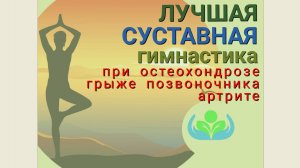 ЛУЧШАЯ СУСТАВНАЯ ГИМНАСТИКА при остеохондрозе, грыже позвоночника