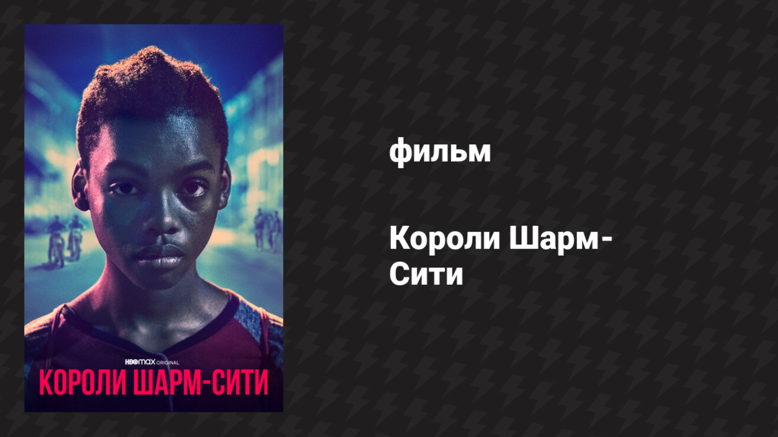 Короли Шарм-Сити (фильм, 2020)