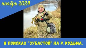 Ноябрьская прогулка в поисках "зубастой" на р Кудьма.