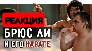 Чем на самом деле занимался Брюс Ли_ _ РЕАКЦИЯ на Каратэ длиною в жизнь.