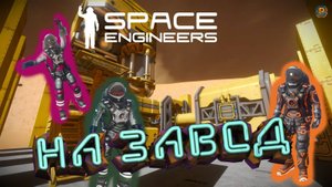 Space Engineers: мародёры строят завод
