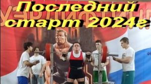 Последний старт 2024 года.