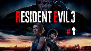 RESIDENT EVIL 3 REMAKE #1 | БУРНОЕ НАЧАЛО ДЖИЛЛ И НЕМЕЗИСА