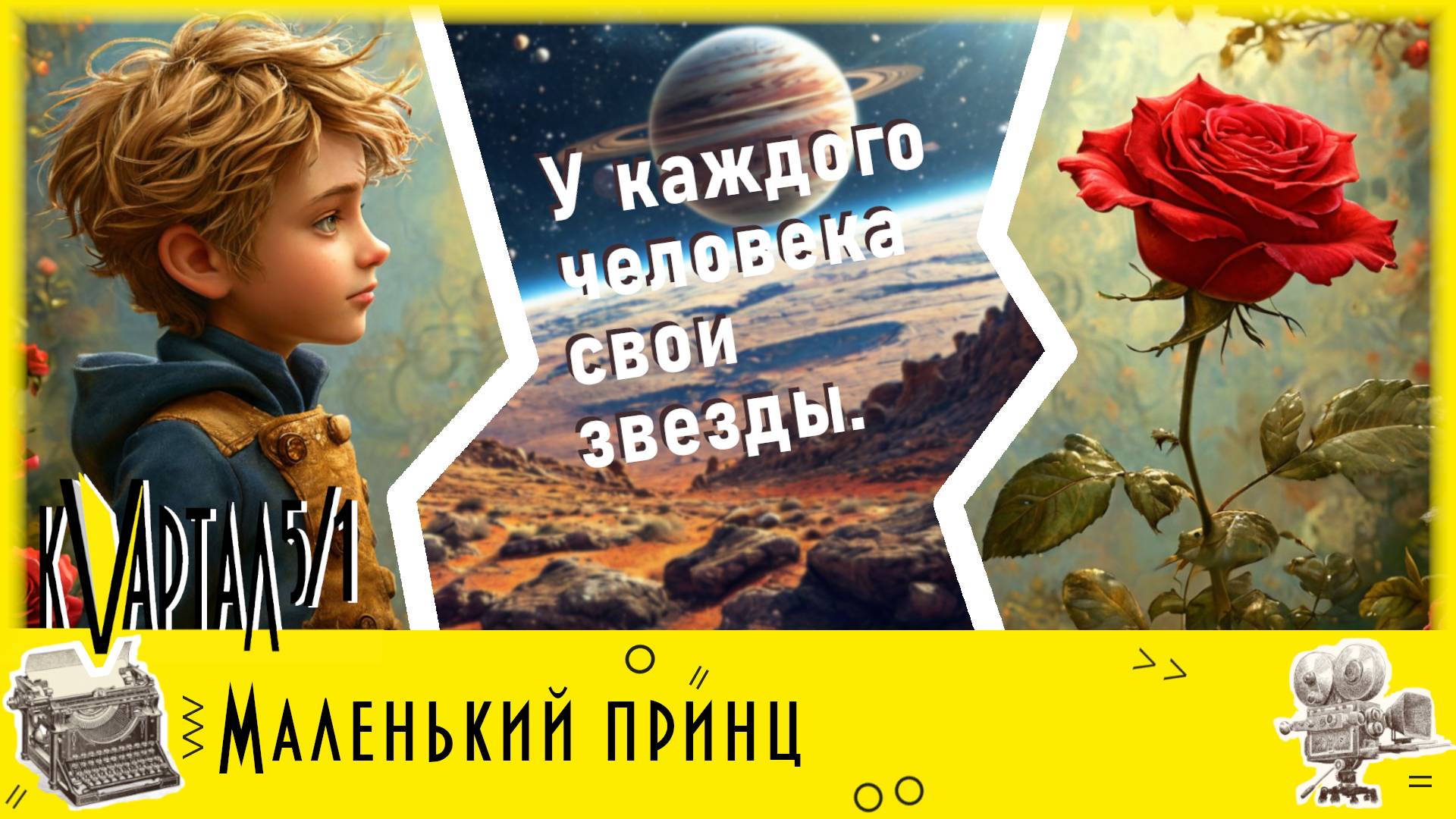 Книжная рекомендация: Антуан де Сент-Экзюпери. Маленький принц. 0+