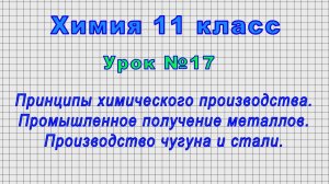 Химия 11 класс (Урок№17 - Принципы химического производства. Промышленное получение металлов.)