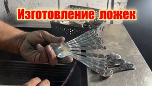 Как делают ложки