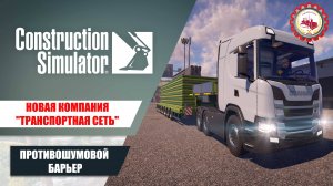 Construction Simulator—НАЧАЛО работ в НОВОЙ компании "ТРАНСПОРТНАЯ СЕТЬ"| ПРОТИВОШУМОВОЙ БАРЬЕР️