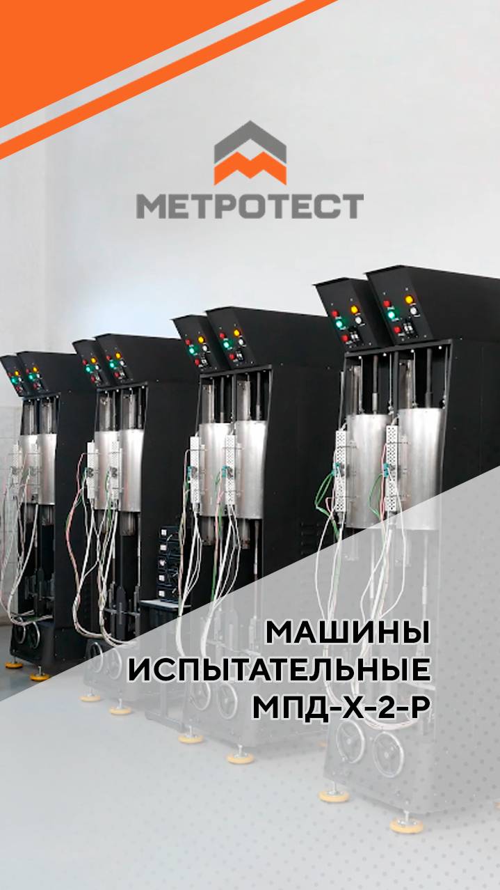Машины испытательные МПД-Х-2-Р #testmachine #метротест #машинаиспытательная