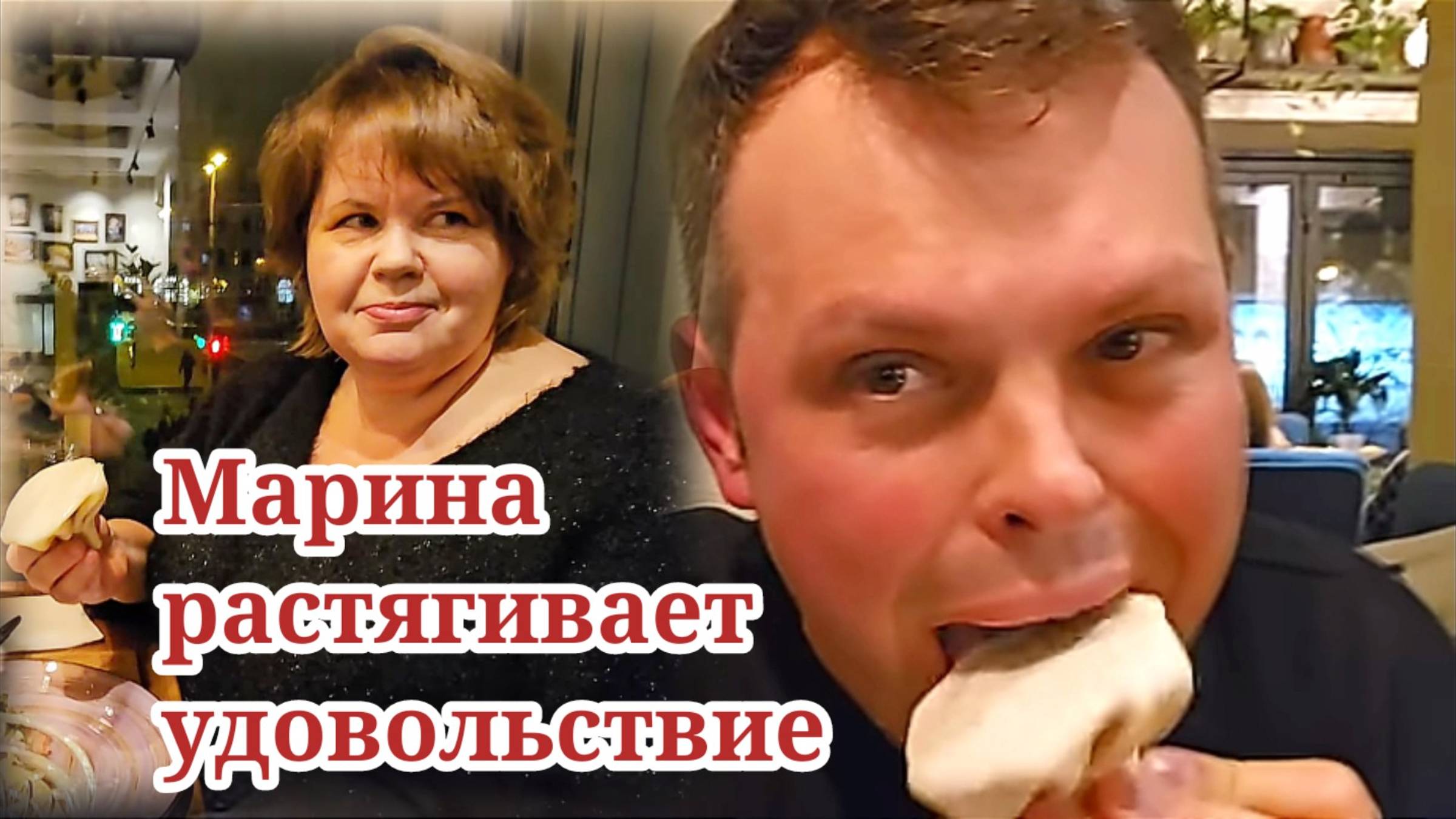 Растягивают удовольствие. Обзор