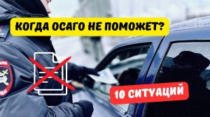 10 ситуаций, когда ОСАГО не поможет