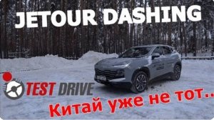 Один День с JETOUR DASHING 1.6T 7DCT FWD 190 лошадей много или мало Тест Драйв