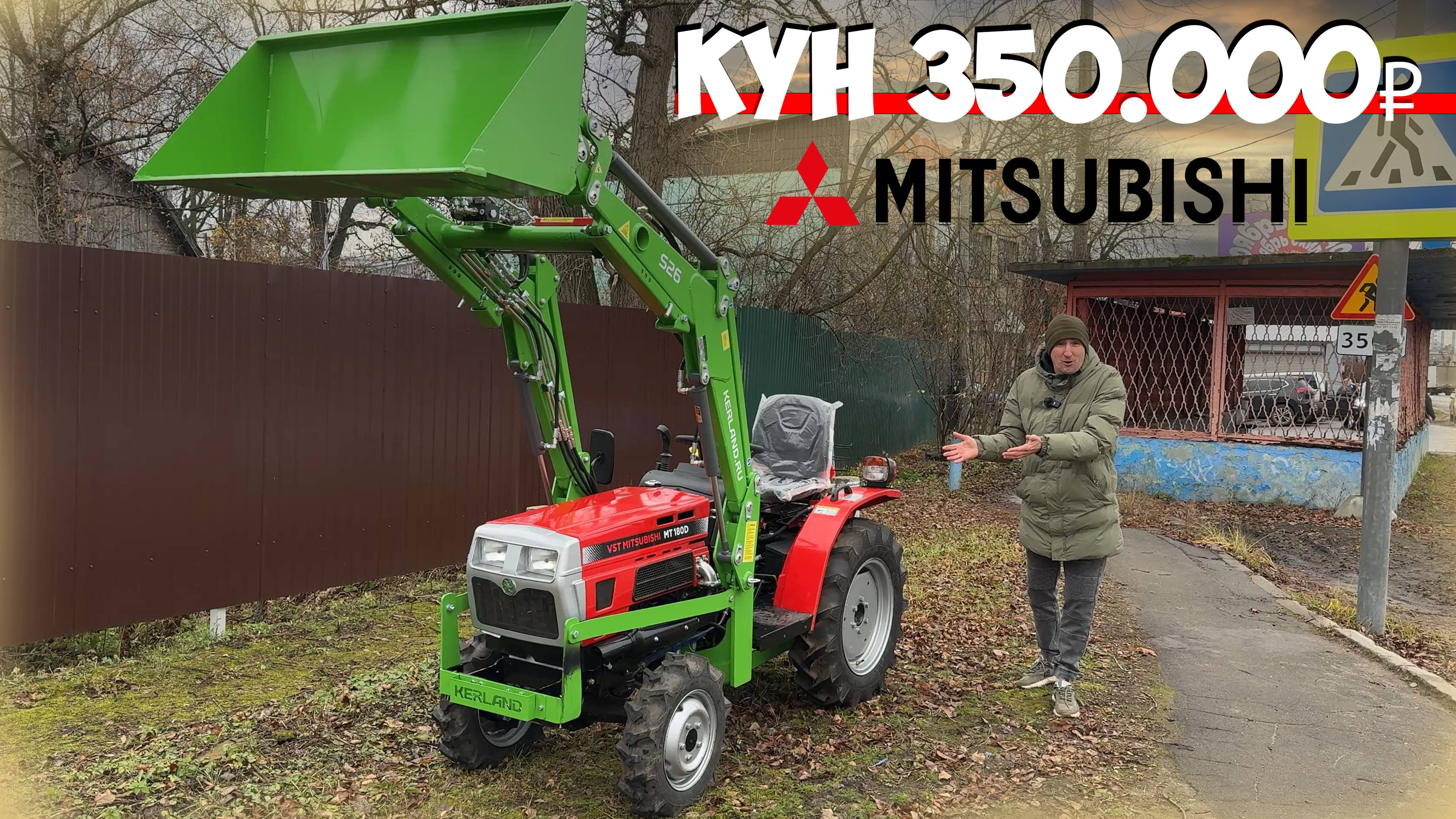 Самый универсальный КУН на трактор! Минитрактор Mitsubishi VST MT180D с фронтальным погрузчиком