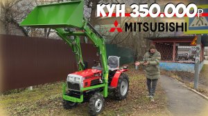 Самый универсальный КУН на трактор! Минитрактор Mitsubishi VST MT180D с фронтальным погрузчиком