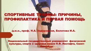 Спортивная травма.Первая помощь.Лекция