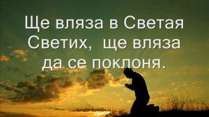 Ще вляза в Светая Светих