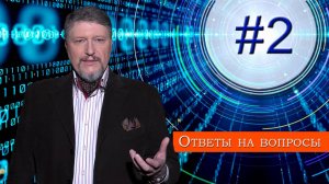 Вопрос № 2 "Можно ли предсказать свою судьбу?"