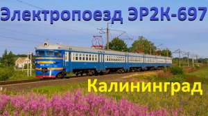 Калининградский электропоезд ЭР2К-697. Последний год работы.