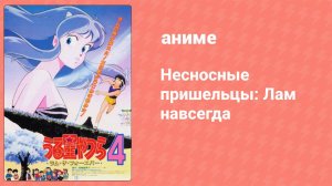 Несносные пришельцы: Лам навсегда (аниме, 1986)