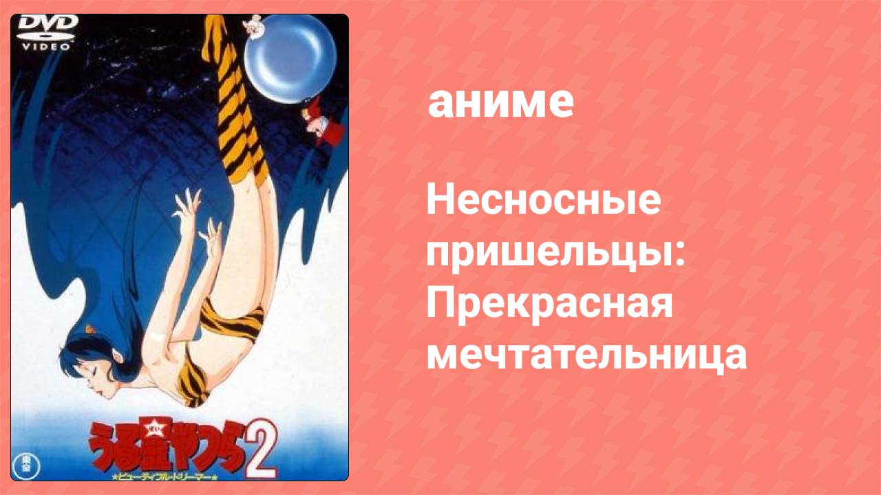 Несносные пришельцы: Прекрасная мечтательница (аниме, 1984)