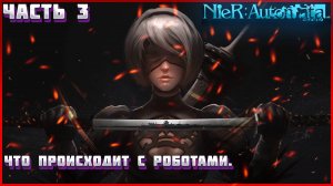 Nier Automata ПРОХОЖДЕНИЕ ЧАСТЬ:3 НОВЫЕ ВРАГИ. ТУБИ ПРОСТА ВАУ