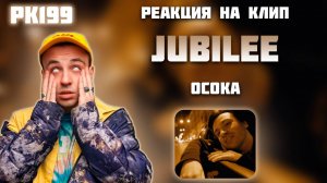 РЕАКЦИЯ НА КЛИП JUBILEE - " ОСОКА "