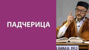 Можно ли жениться на дочери своей жены?