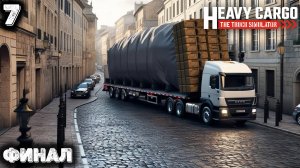 Финал. Heavy Cargo - The Truck Simulator 7