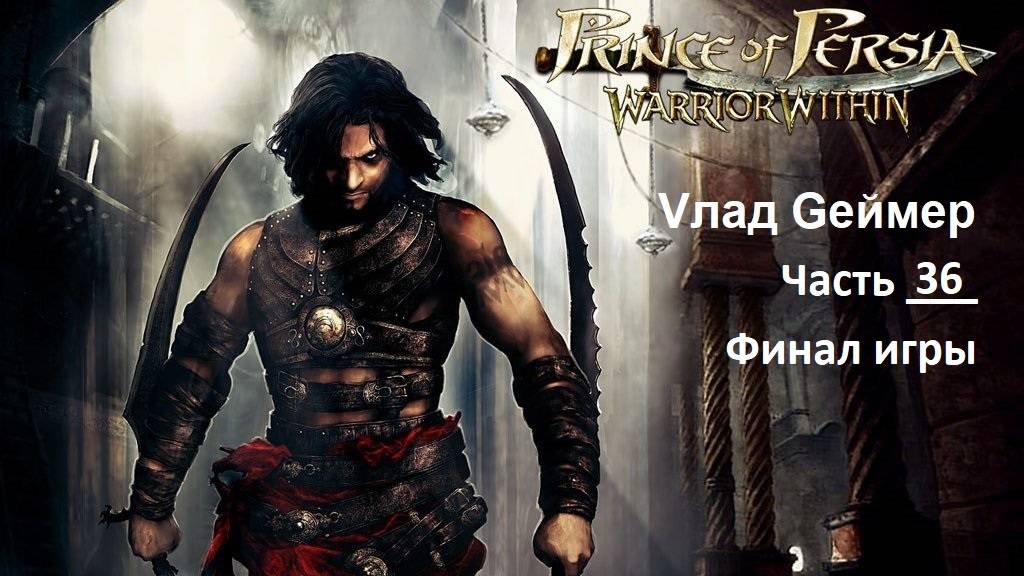 Prince of Persia Warrior Within. Плохой финал игры Принц Персии. Часть 36. Бой с Кайлиной (Архив)