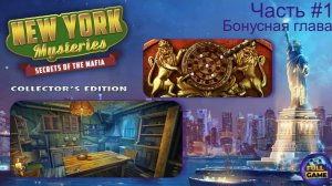 New York Mysteries 1: Secrets of the Mafia бонус (Прохождение Загадки Нью Йорка 1 бонус) - Часть 1