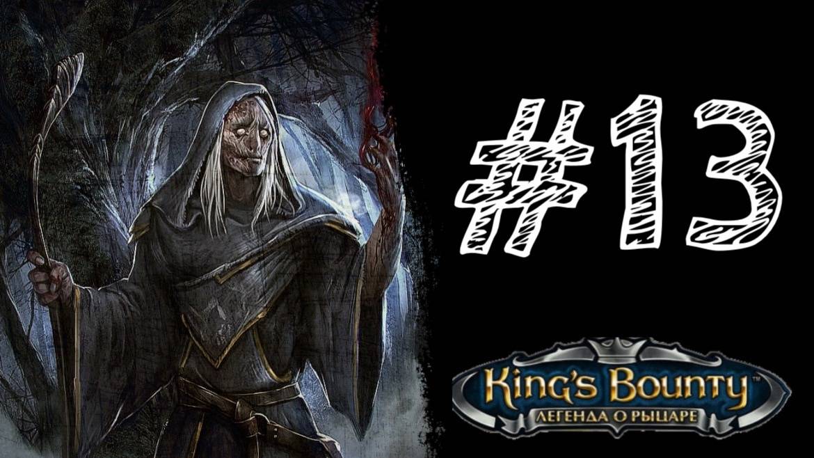 МАГИСТР ТРИГИУС. Прохождение #13 - King’s Bounty. Легенда о рыцаре