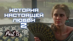 ИСТОРИЯ НАСТОЯЩЕЙ ЛЮБВИ: ЧАСТЬ 2 / Red Dead Redemption 2 / Часть 15