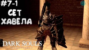 Запись стрима - Dark Souls: Remastered #7-1 ➤ Найден сет Хавела