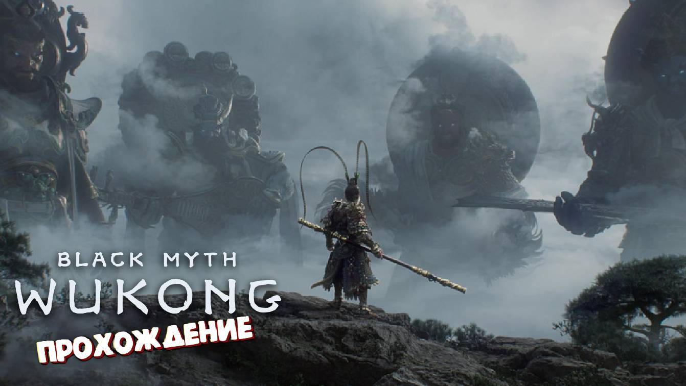 Сильнейшие Боссы / Прохождение - Black Myth: Wukong #47