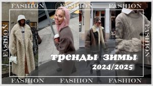 ТРЕНДЫ ЗИМЫ 2024/2025: верхняя одежда, обувь и аксессуары