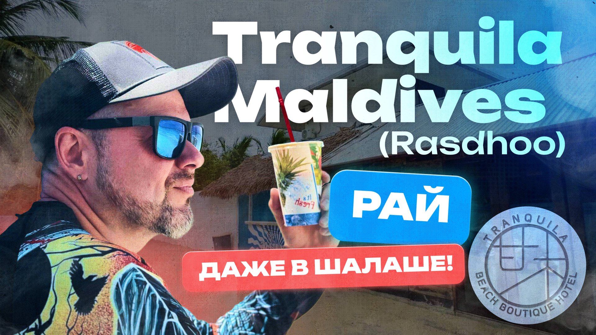 Отель  Tranquila Maldives  Rasdhoo - Рай даже в Шалаше!