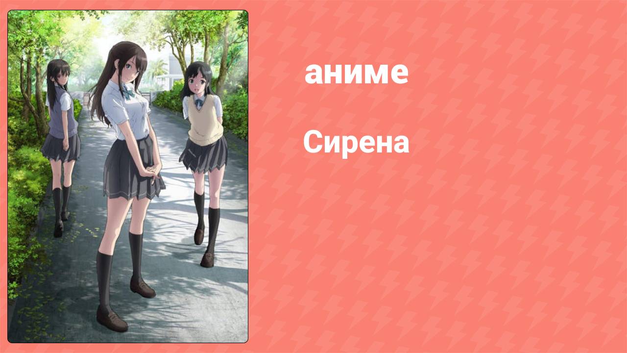 Сирена 10 серия (аниме-сериал, 2017)