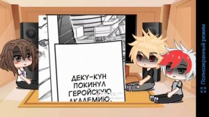 / Реакция МГА на Деку /