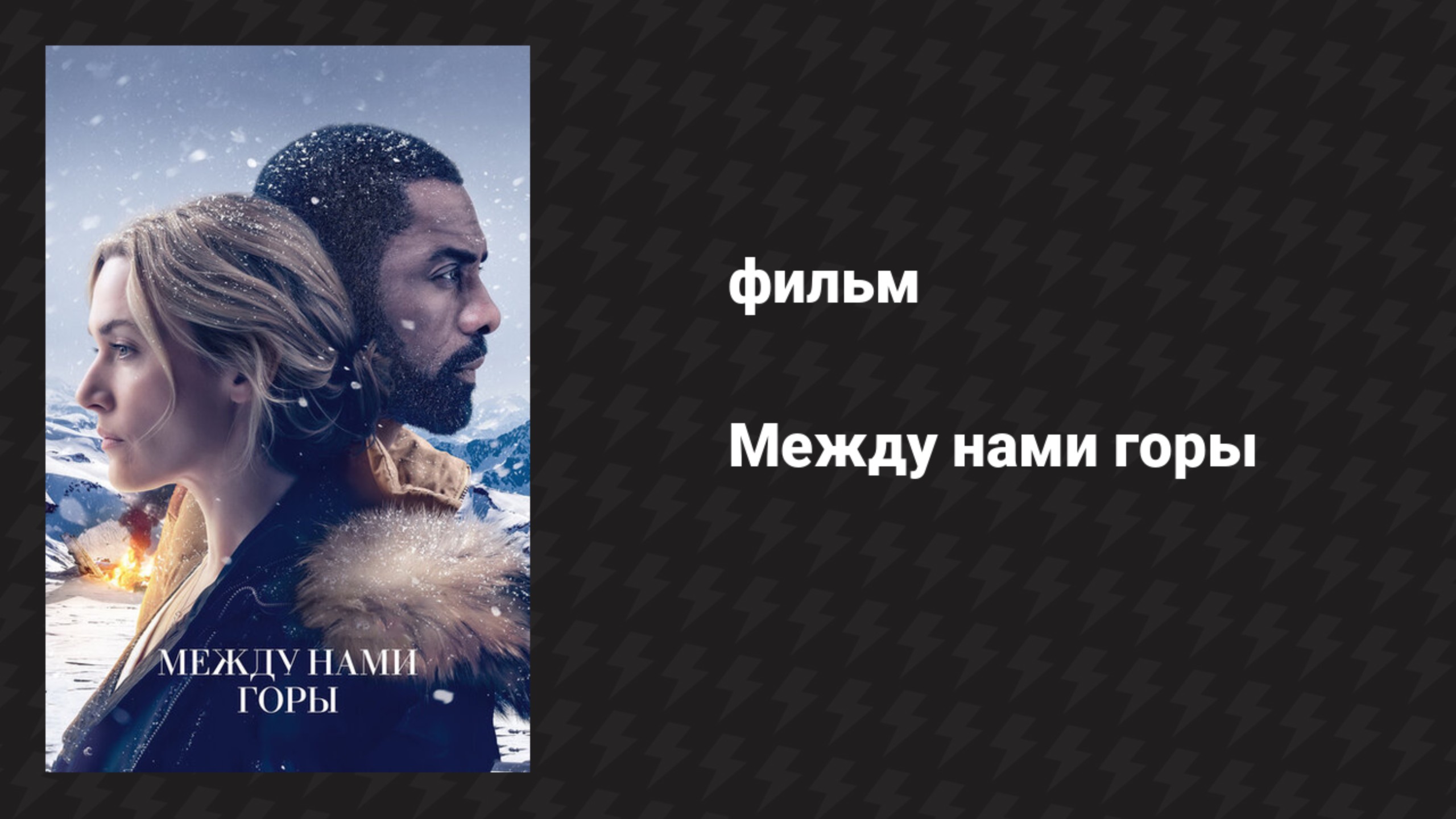 Между нами горы (фильм, 2017)