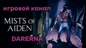 Mists of Aiden / Вор неудачник (1)