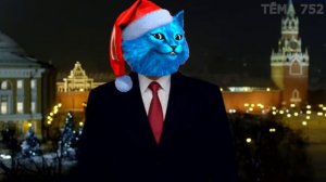 НОВОГОДНЕЕ ОБРАЩЕНИЕ ОТ КОТЁНКА ЛАЙКА