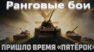 Мир Танков. Ранговые бои на пятом уровне. Валеант. Медаль Сезонный поход 2 степени.