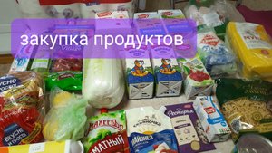 Закупка продуктов на неделю дя семьи из 4х человек