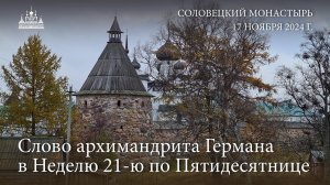 Слово архимандрита Германа в Неделю 21-ю по Пятидесятнице, 2024 г.