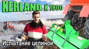 Фреза KERLAND K 1800 по целине и камням - ОБЗОР и Испытание