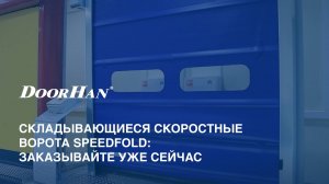 Складывающиеся скоростные ворота SpeedFold: заказывайте уже сейчас