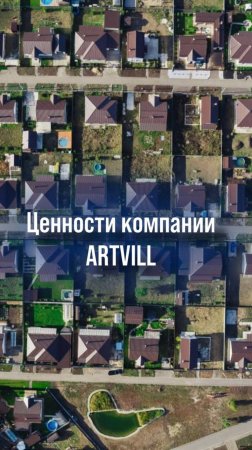 Главная ценность компании ARTVILL — строить дом, как для себя