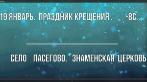 Иордань в Пасегово. К.-Чепецкий район. Вятка.